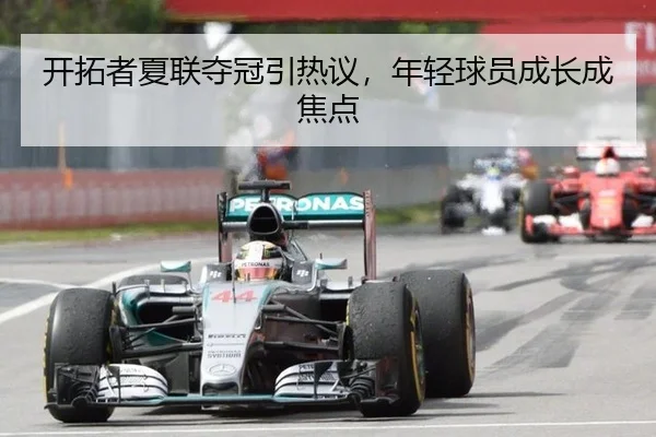 开拓者夏联夺冠引热议，年轻球员成长成焦点