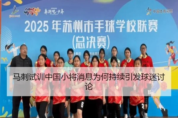 ma-ci-shi-xun-zhong-guo-xiao-jiang-xiao-xi-wei-he-chi-xu-yin-fa-qiu-mi-tao-lun-2-822.jpg