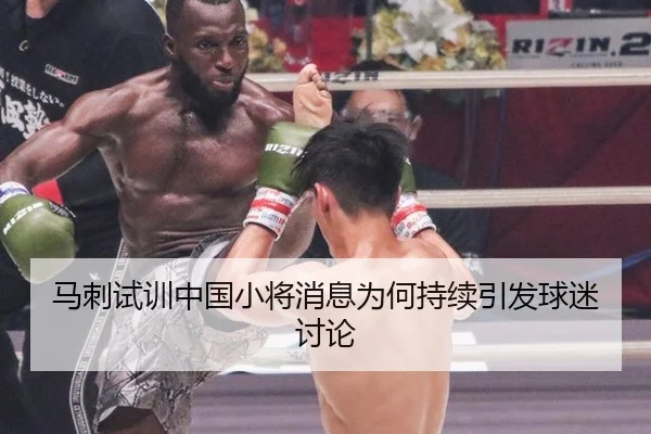 马刺试训中国小将消息为何持续引发球迷讨论